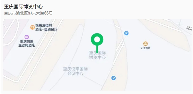 展會地點:重慶國際博覽中心(重慶市渝北區(qū)悅來大道66號).png